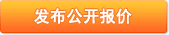 發(fā)布服務報價