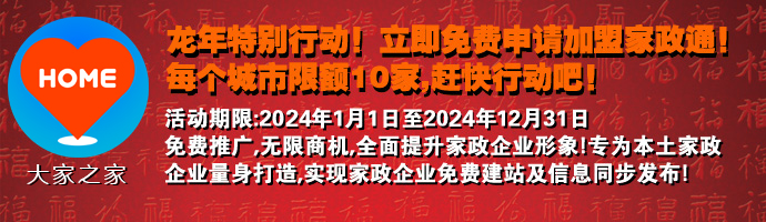 虎年特別行動(dòng)，免費(fèi)加盟家政通