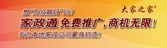 家政通免費(fèi)推廣，商機(jī)無限
